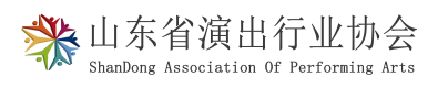 山东省演出行业协会